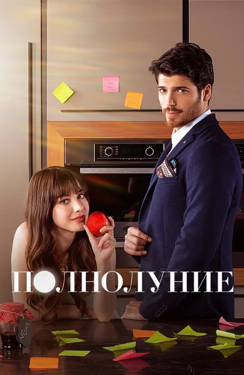 Полнолуние (сериал, 2017) Полнолуние (сериал, 2017)