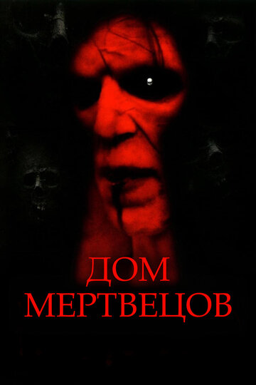 Дом мертвецов (фильм, 2003)