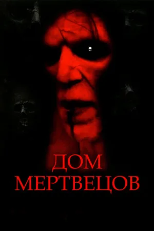 Дом мертвецов (фильм, 2003)