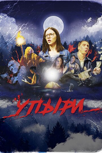 Упыри (фильм, 2018)