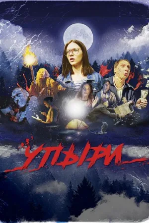 Упыри (фильм, 2018) Упыри (фильм, 2018)