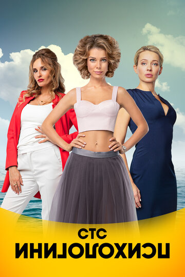 Сериал Психологини (2017) смотреть онлайн