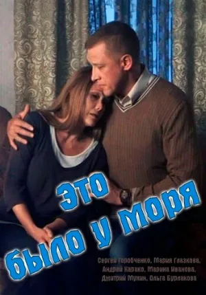 Это было у моря (сериал, 2017)