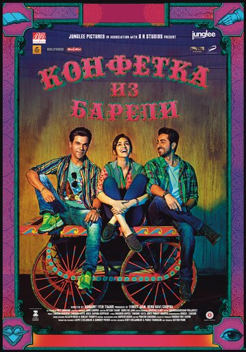Конфетка из Барели (фильм, 2017)