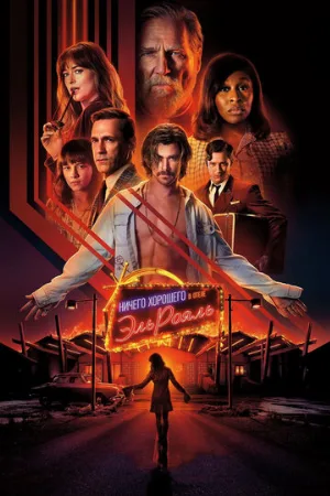 Ничего хорошего в отеле «Эль Рояль» (фильм, 2018)