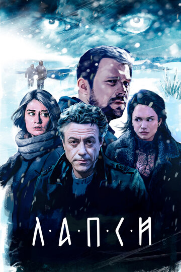 Сериал Лапси (2018) смотреть онлайн