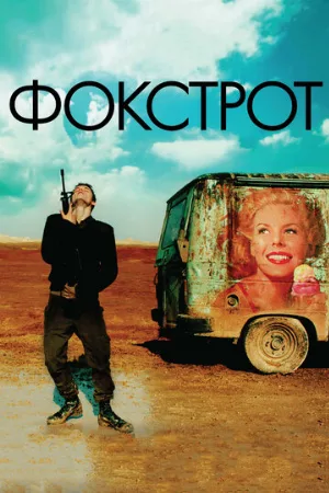 Фокстрот (фильм, 2017) Фокстрот (фильм, 2017)