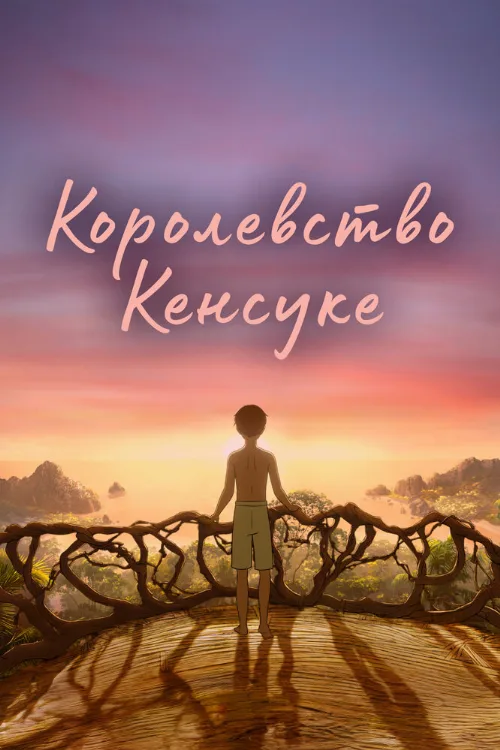 Королевство Кенсуке (мультфильм, 2023) Королевство Кенсуке (мультфильм, 2023)