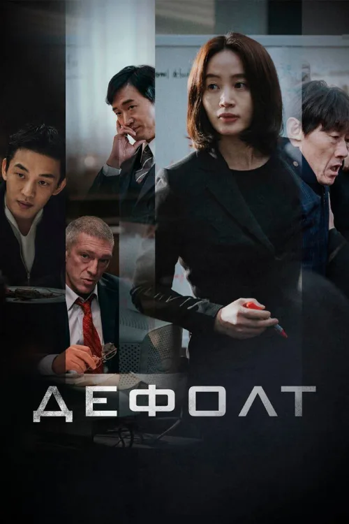 Дефолт (фильм, 2018) Дефолт (фильм, 2018)