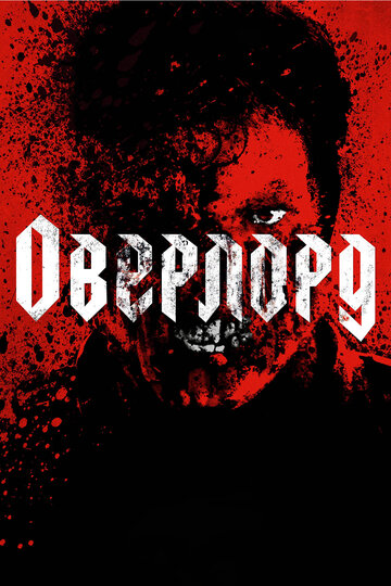 Фильм Оверлорд (2018) смотреть онлайн