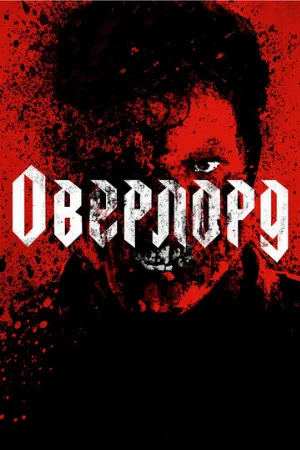 Оверлорд (фильм, 2018) Оверлорд (фильм, 2018)