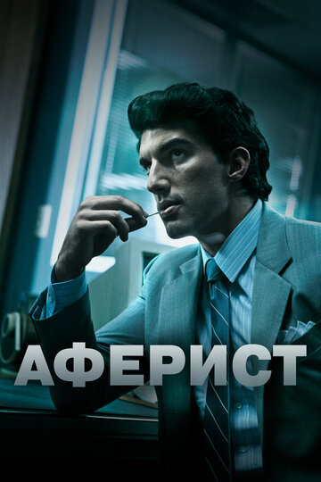Аферист (фильм, 2018) Аферист (фильм, 2018)