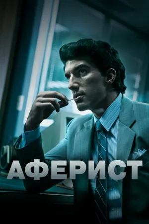 Аферист (фильм, 2018)