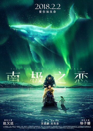 До края мира (фильм, 2018)