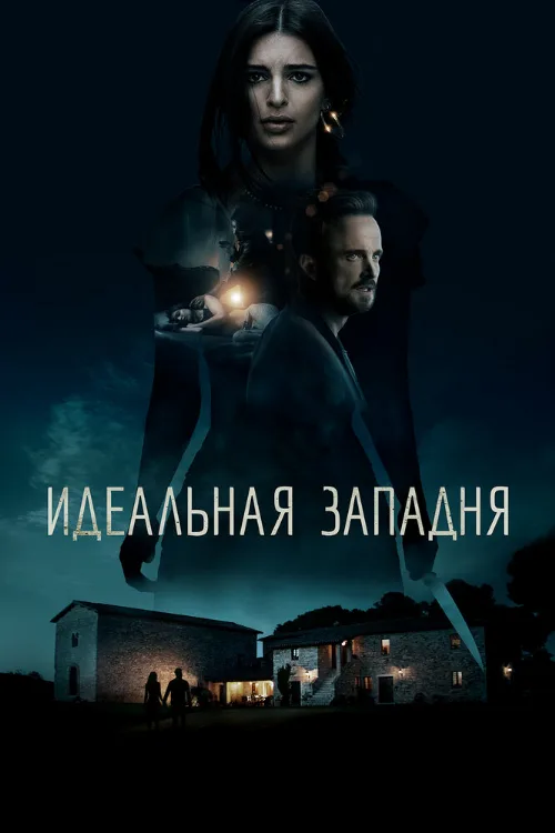 Идеальная западня (фильм, 2018) Идеальная западня (фильм, 2018)