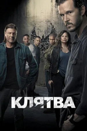 Клятва (сериал, 2018)