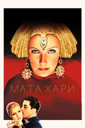 Мата Хари (фильм, 1931)
