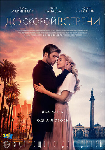 До скорой встречи (фильм, 2019)