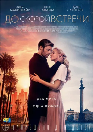 До скорой встречи (фильм, 2019)