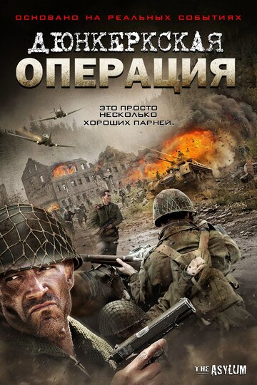 Дюнкеркская операция (фильм, 2017)