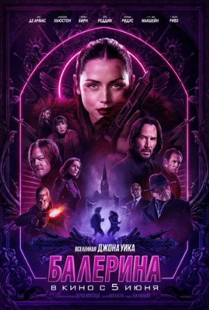 Балерина (фильм, 2025) Балерина (фильм, 2025)