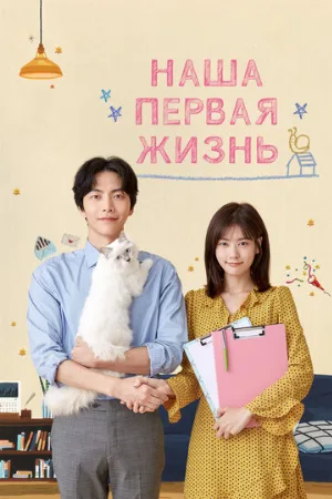 Наша первая жизнь (сериал, 2017)