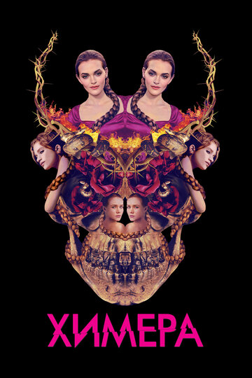 Химера (фильм, 2018)