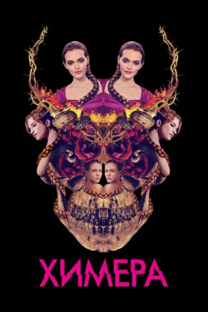 Химера (фильм, 2018)