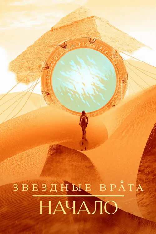 Звездные врата: Начало (сериал, 2018)
