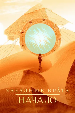 Звездные врата: Начало (сериал, 2018)