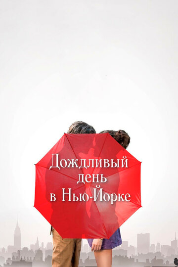 Фильм Дождливый день в Нью-Йорке (2019) смотреть онлайн