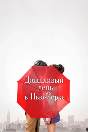 Дождливый день в Нью-Йорке (фильм, 2019)
