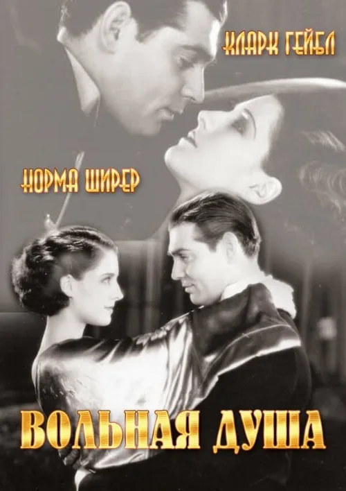 Вольная душа (фильм, 1931) Вольная душа (фильм, 1931)