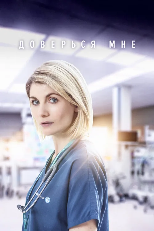 Доверься мне (сериал, 2017)