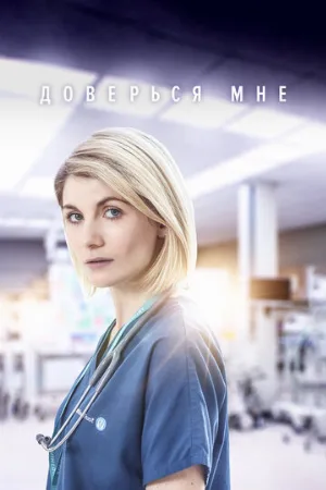 Доверься мне (сериал, 2017)