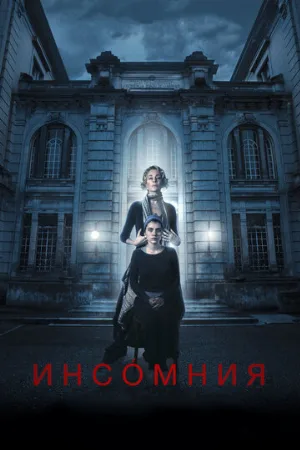Инсомния (фильм, 2018) Инсомния (фильм, 2018)