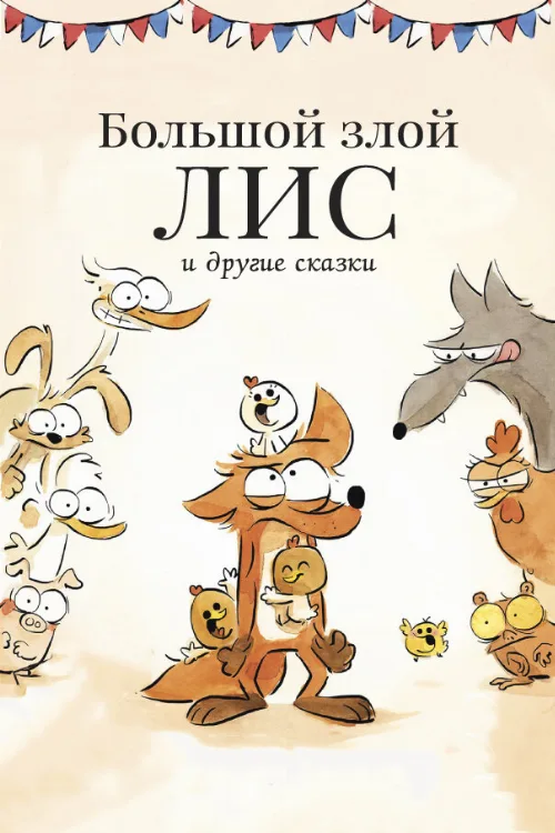 Большой злой лис и другие сказки (мультфильм, 2017)