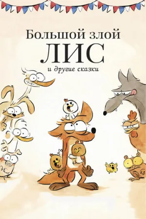 Большой злой лис и другие сказки (мультфильм, 2017)