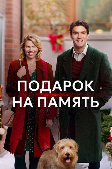Подарок на память (фильм, 2017) Подарок на память (фильм, 2017)