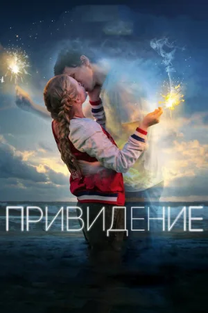 Привидение (фильм, 2018)