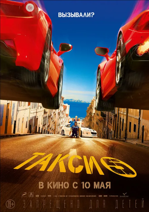 Такси 5 (фильм, 2018) Такси 5 (фильм, 2018)