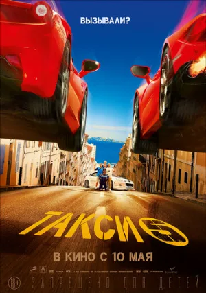 Такси 5 (фильм, 2018)