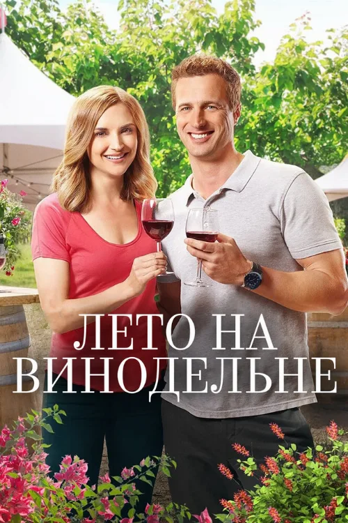 Лето на винодельне (фильм, 2017) Лето на винодельне (фильм, 2017)
