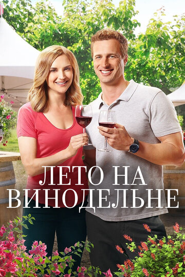 Лето на винодельне (фильм, 2017)