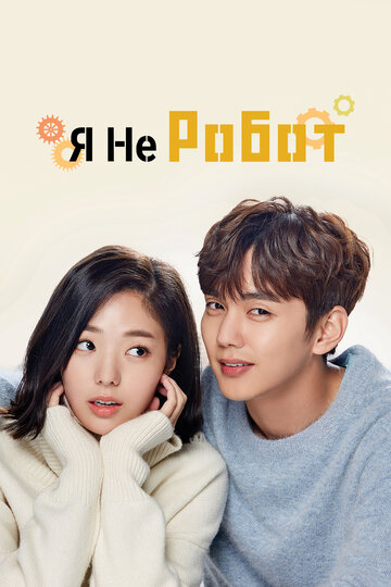 Сериал Я не робот (2017) смотреть онлайн