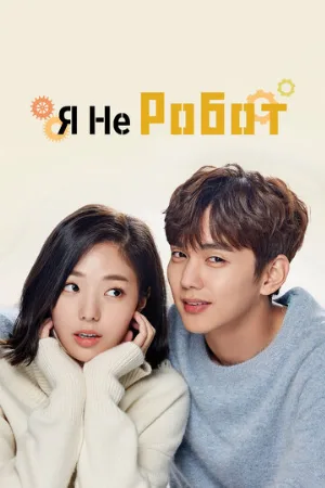 Я не робот (сериал, 2017)