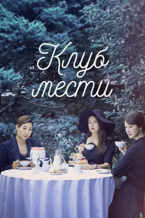 Клуб мести (сериал, 2017)