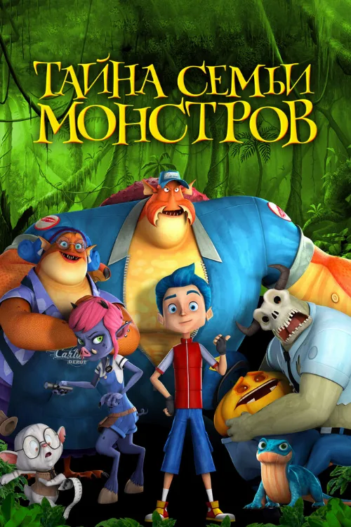 Тайна семьи монстров (мультфильм, 2017) Тайна семьи монстров (мультфильм, 2017)