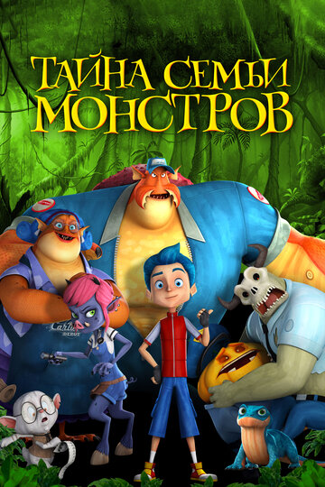 Тайна семьи монстров (мультфильм, 2017) Тайна семьи монстров (мультфильм, 2017)
