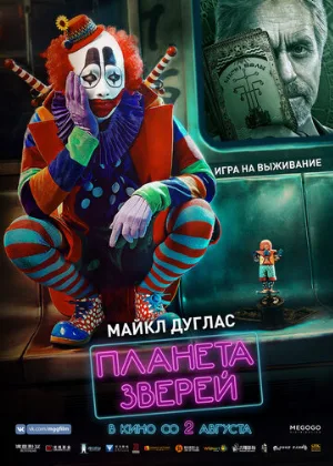 Планета зверей (фильм, 2018)